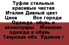 Туфли стильные красивые чистая Италия Дивный цвет › Цена ­ 425 - Все города Одежда, обувь и аксессуары » Женская одежда и обувь   . Тверская обл.,Удомля г.